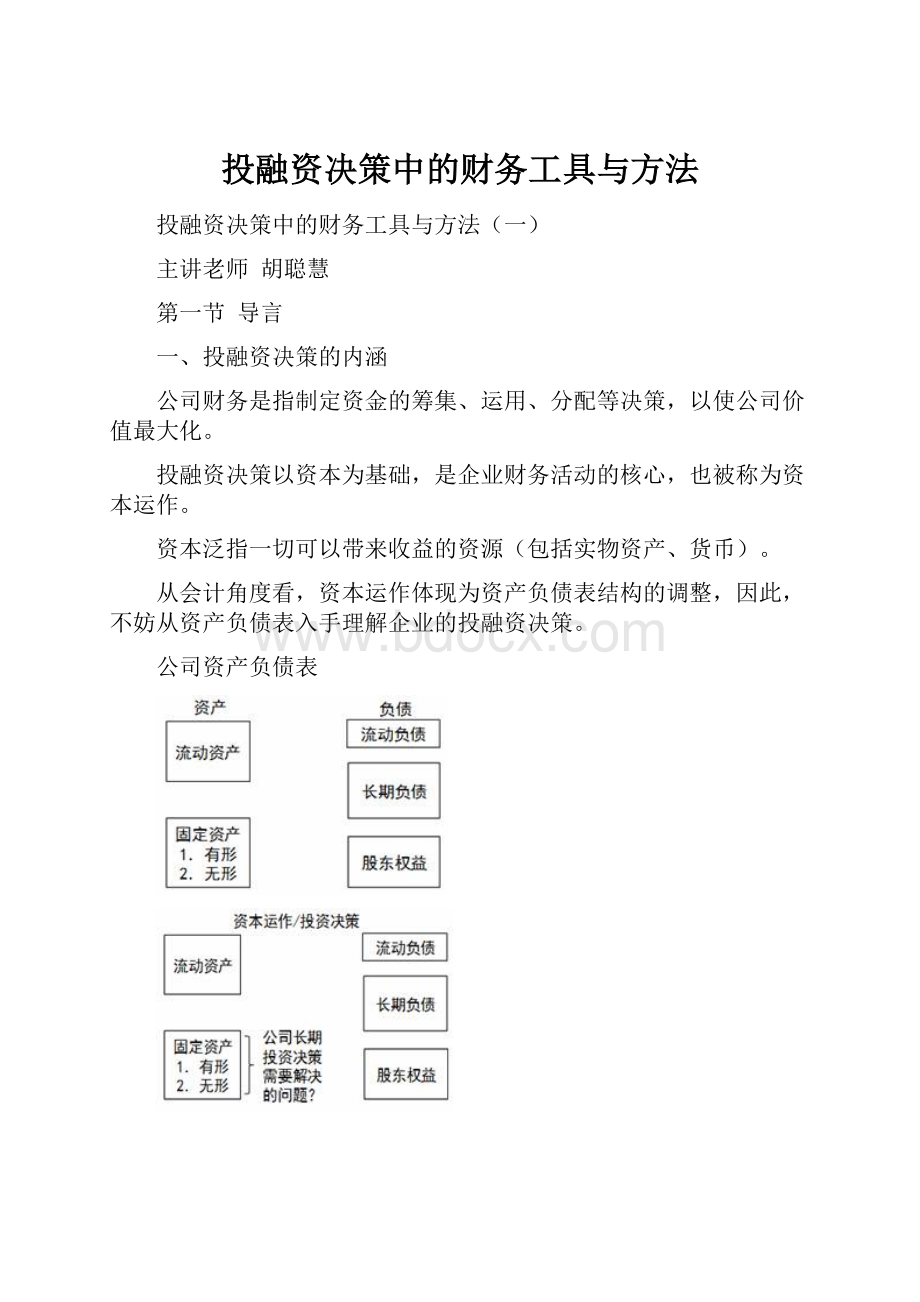 投融资决策中的财务工具与方法.docx