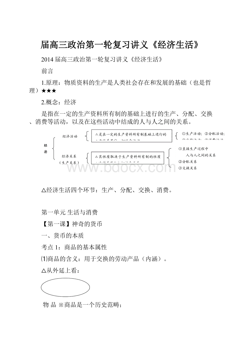 届高三政治第一轮复习讲义《经济生活》.docx_第1页