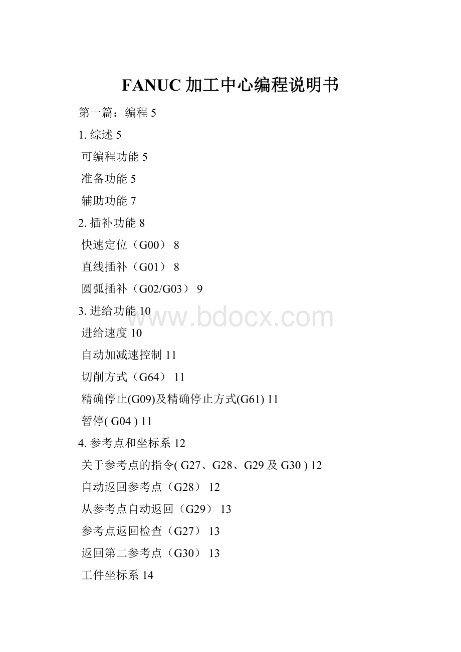 FANUC 加工中心编程说明书.docx