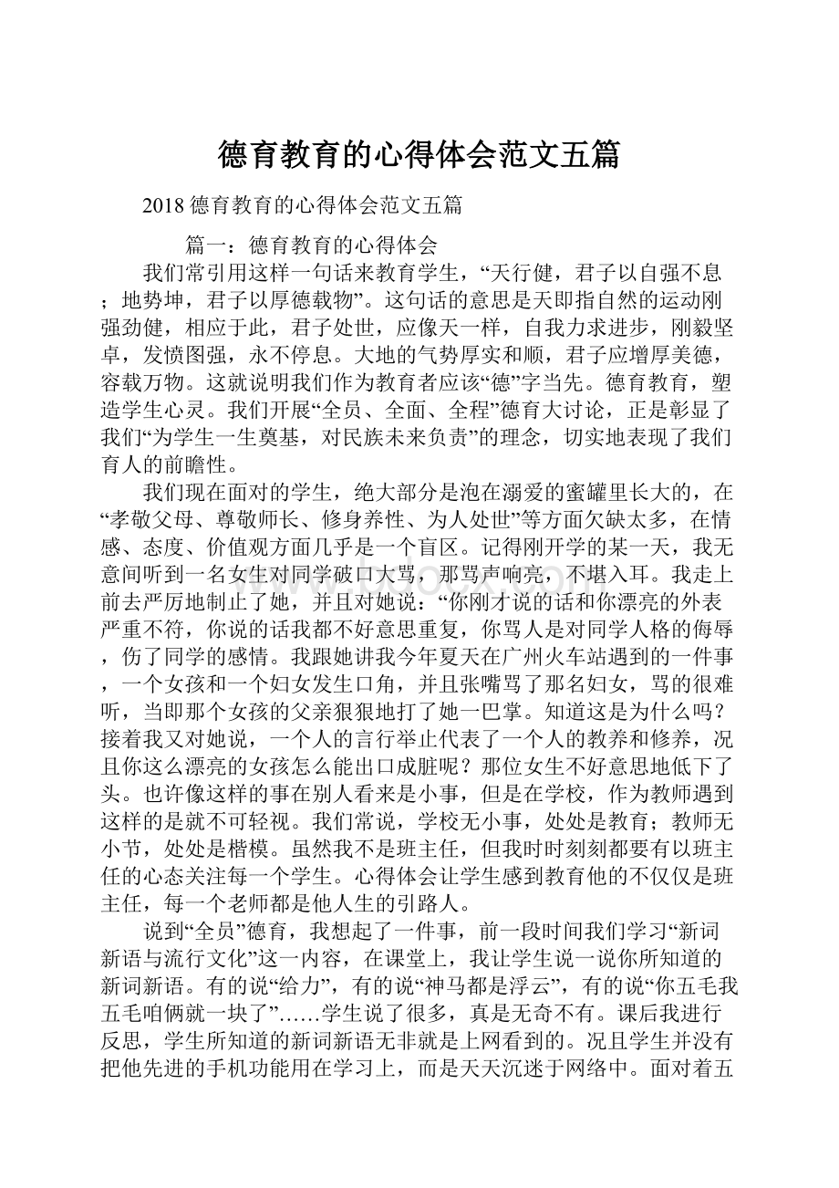 德育教育的心得体会范文五篇.docx