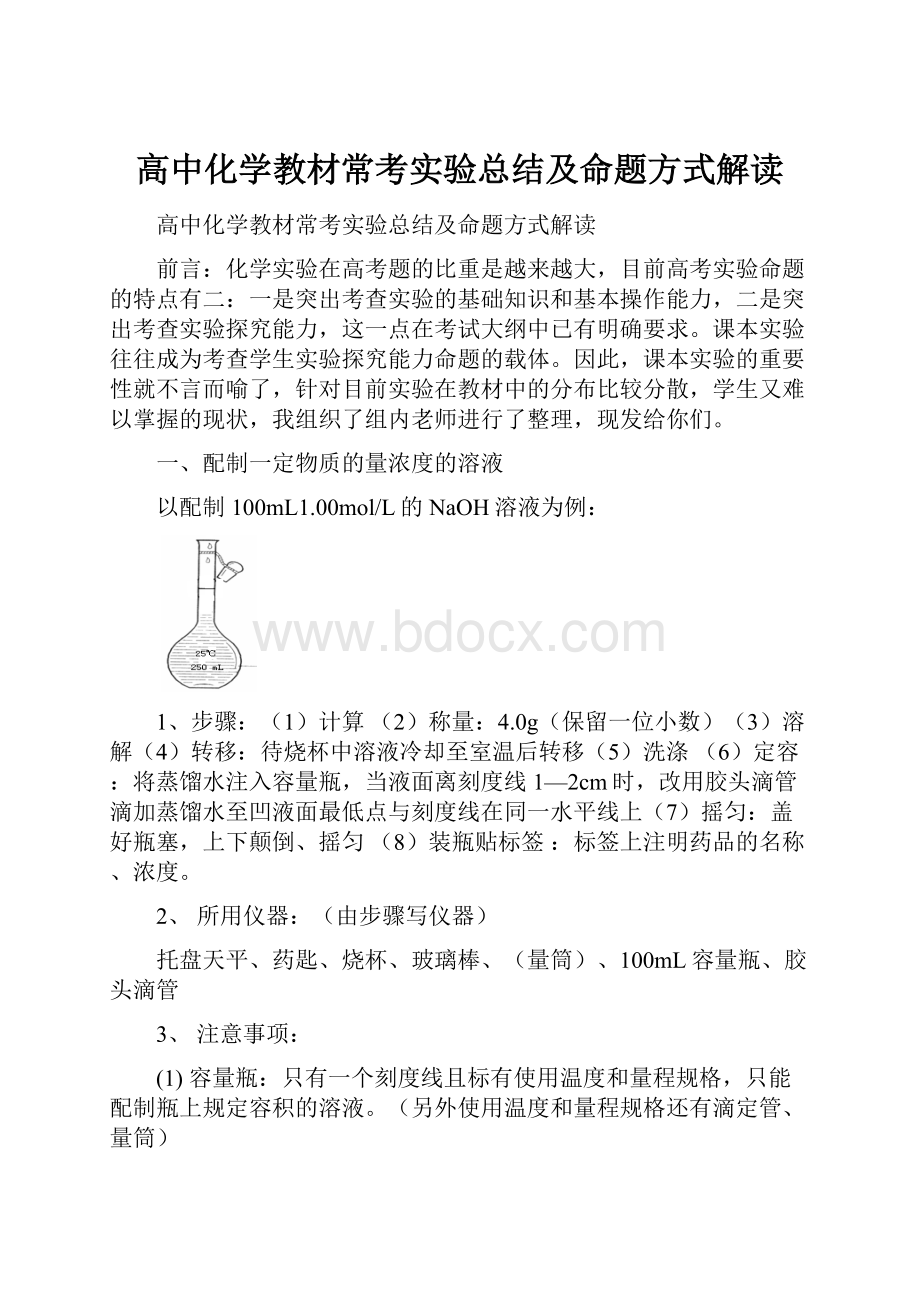 高中化学教材常考实验总结及命题方式解读.docx