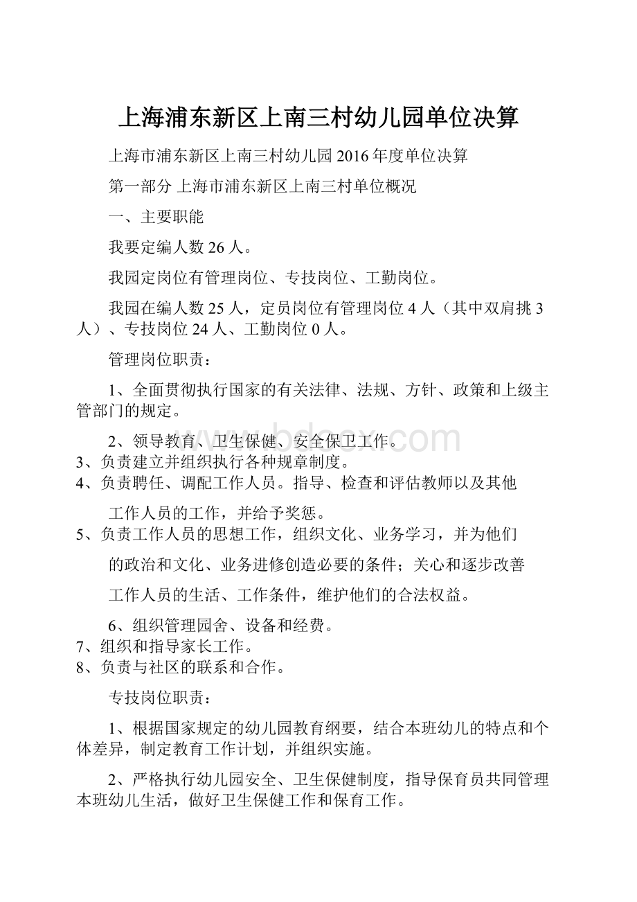 上海浦东新区上南三村幼儿园单位决算.docx_第1页