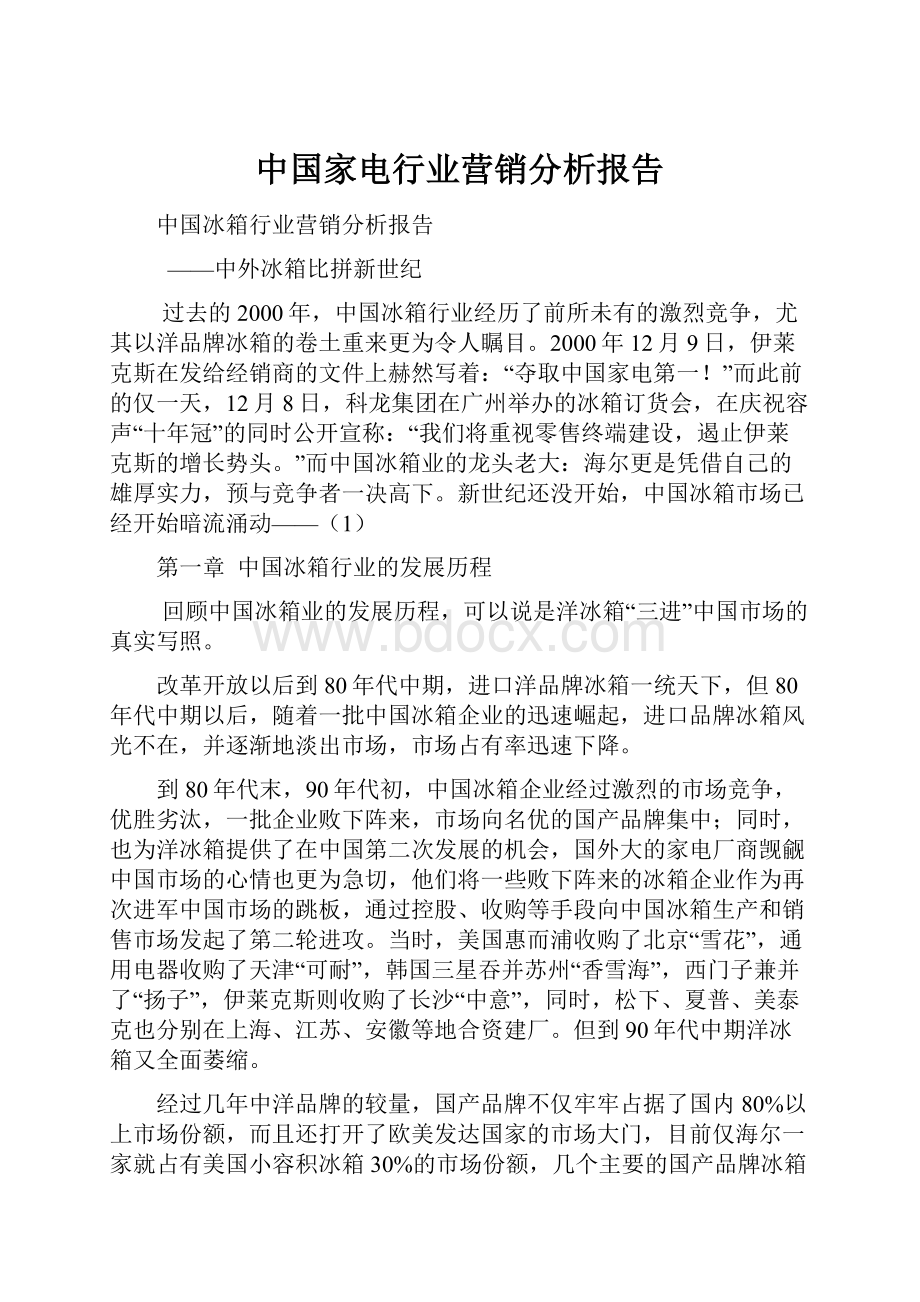 中国家电行业营销分析报告.docx