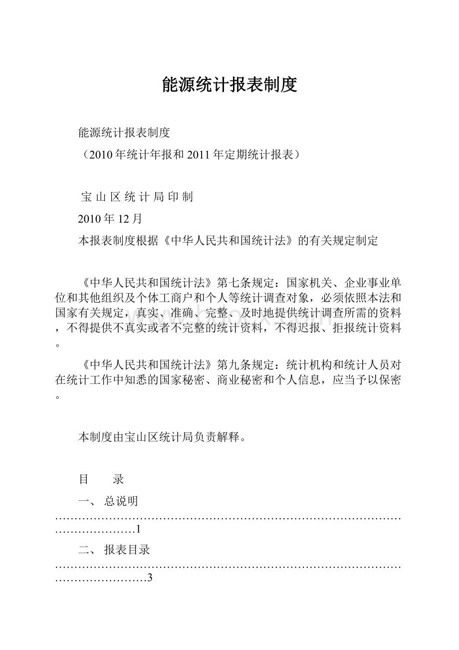 能源统计报表制度.docx