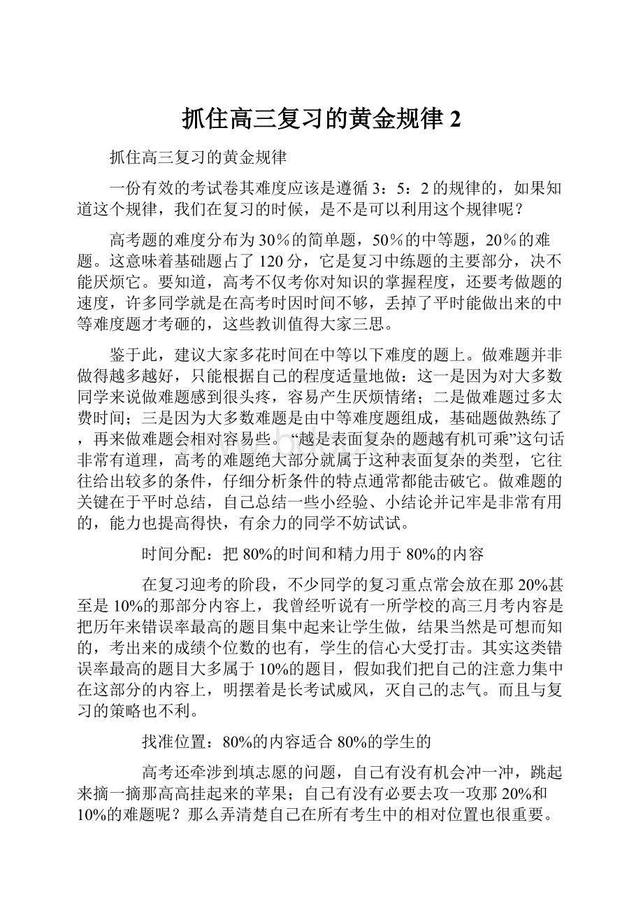 抓住高三复习的黄金规律2.docx