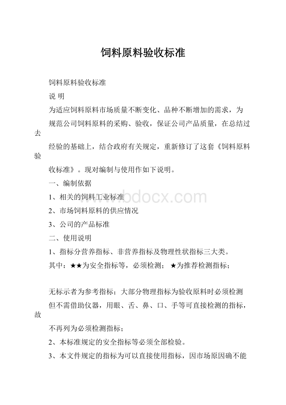 饲料原料验收标准.docx