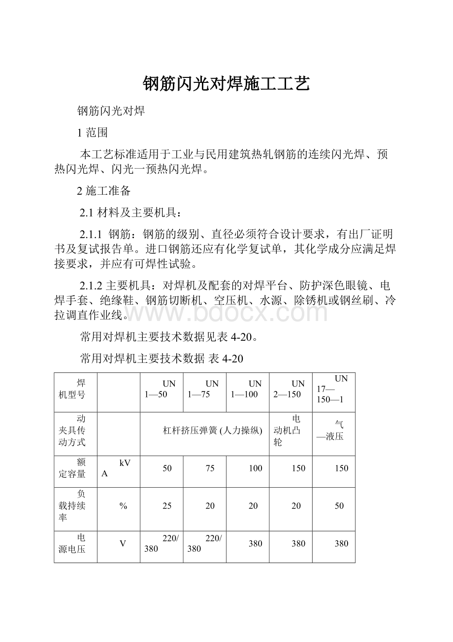 钢筋闪光对焊施工工艺.docx