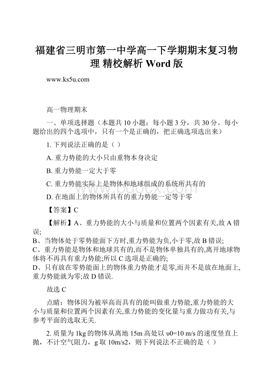 福建省三明市第一中学高一下学期期末复习物理 精校解析Word版.docx_第1页