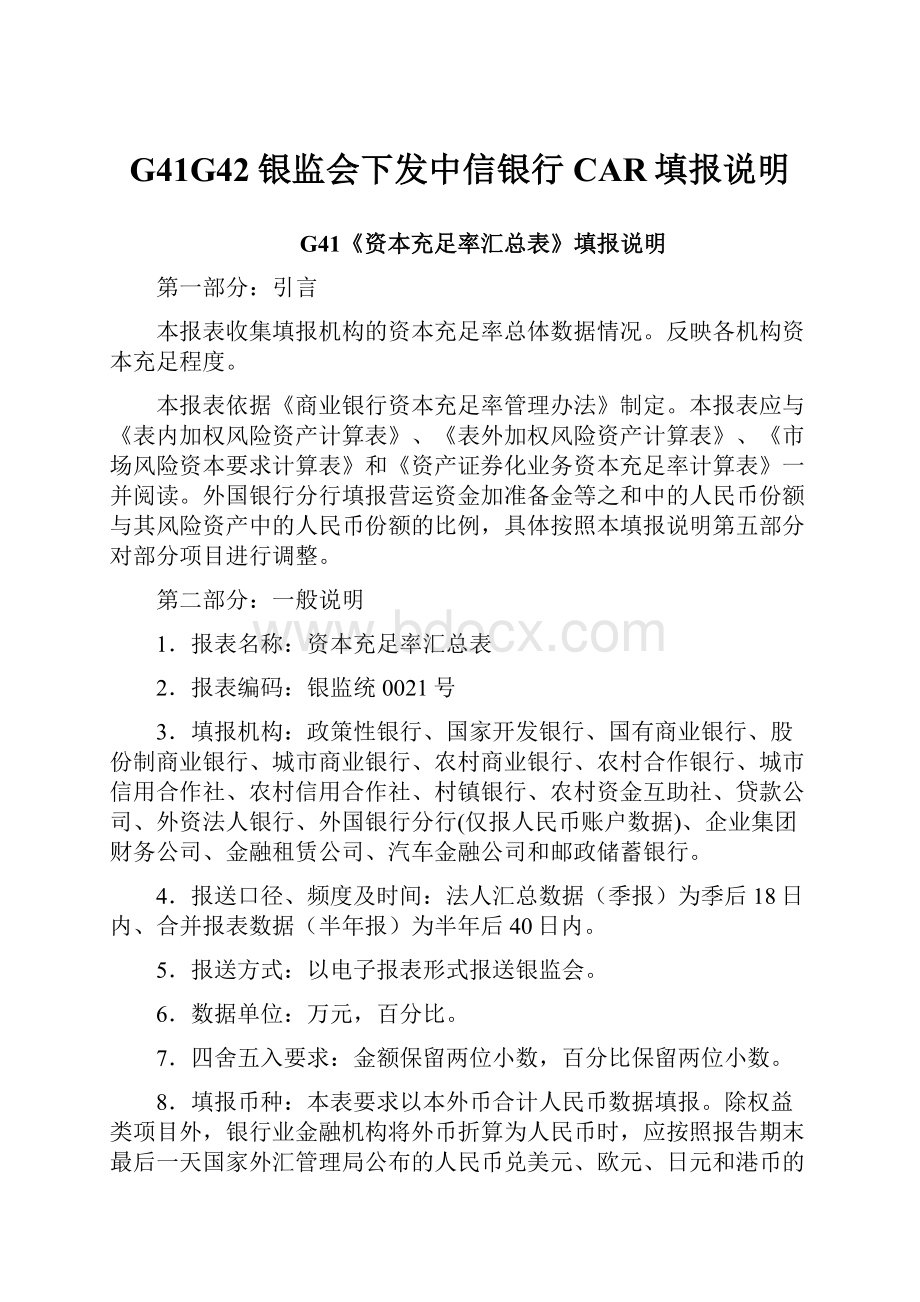 G41G42银监会下发中信银行CAR填报说明.docx_第1页