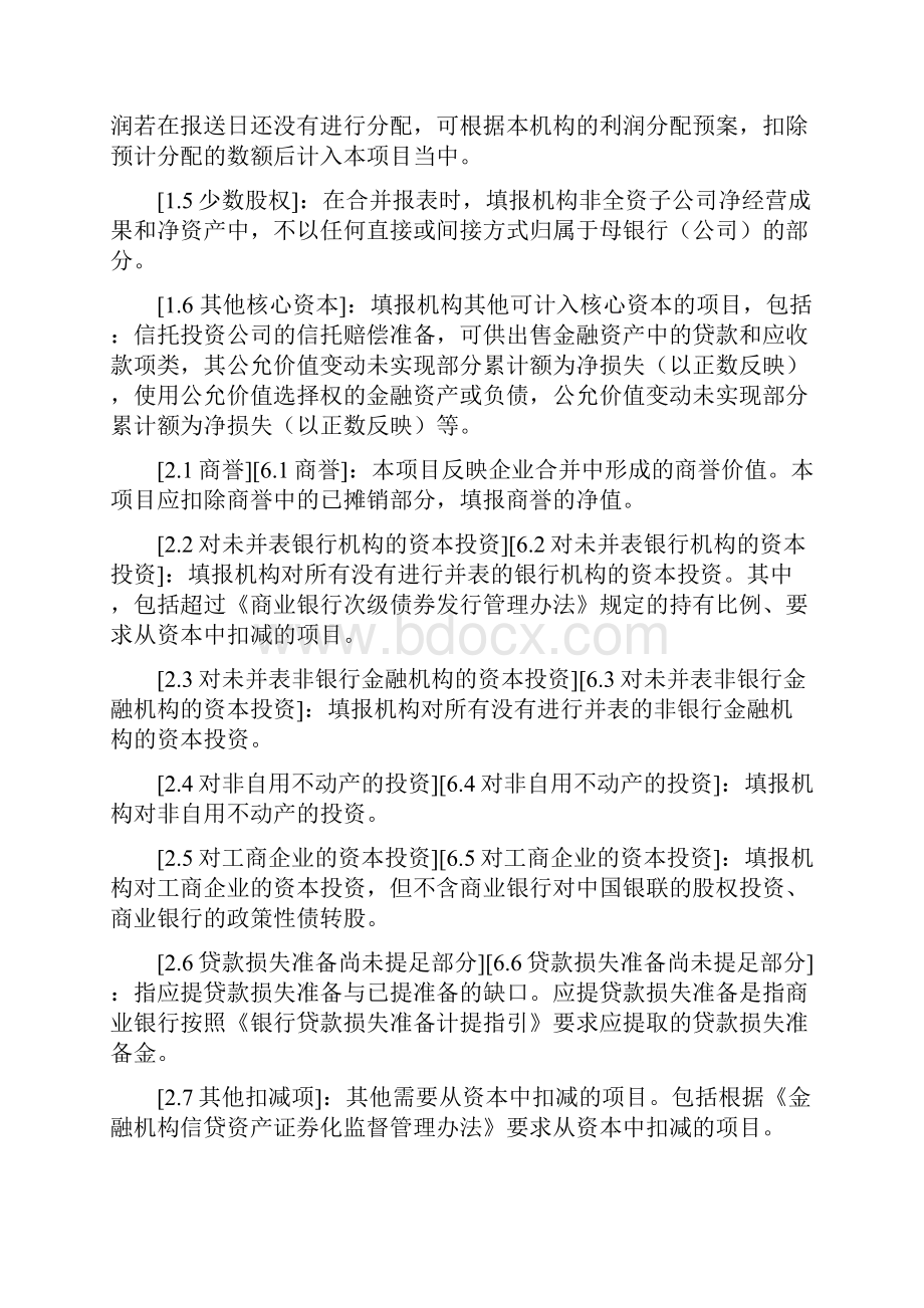 G41G42银监会下发中信银行CAR填报说明.docx_第3页