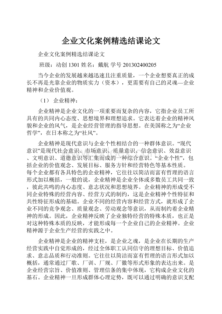 企业文化案例精选结课论文.docx