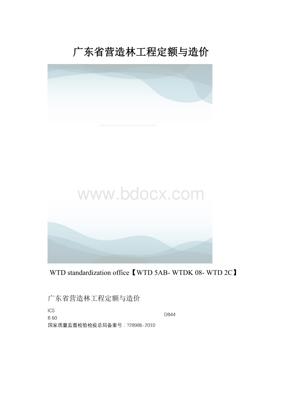 广东省营造林工程定额与造价.docx