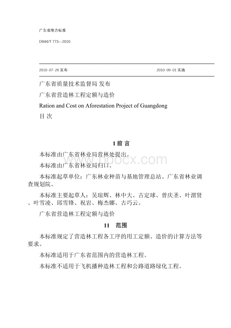 广东省营造林工程定额与造价.docx_第2页