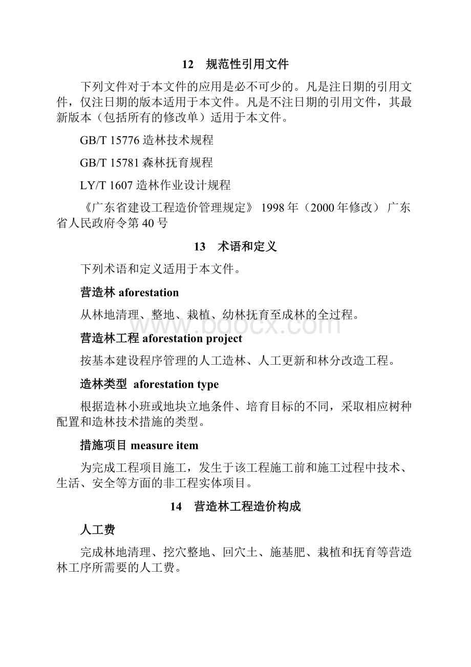 广东省营造林工程定额与造价.docx_第3页