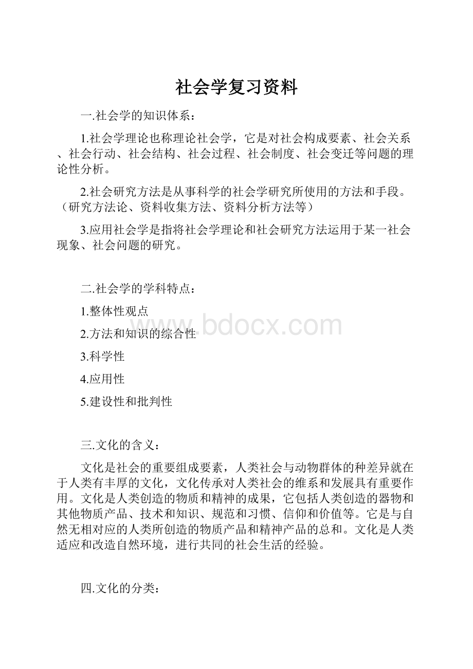 社会学复习资料.docx