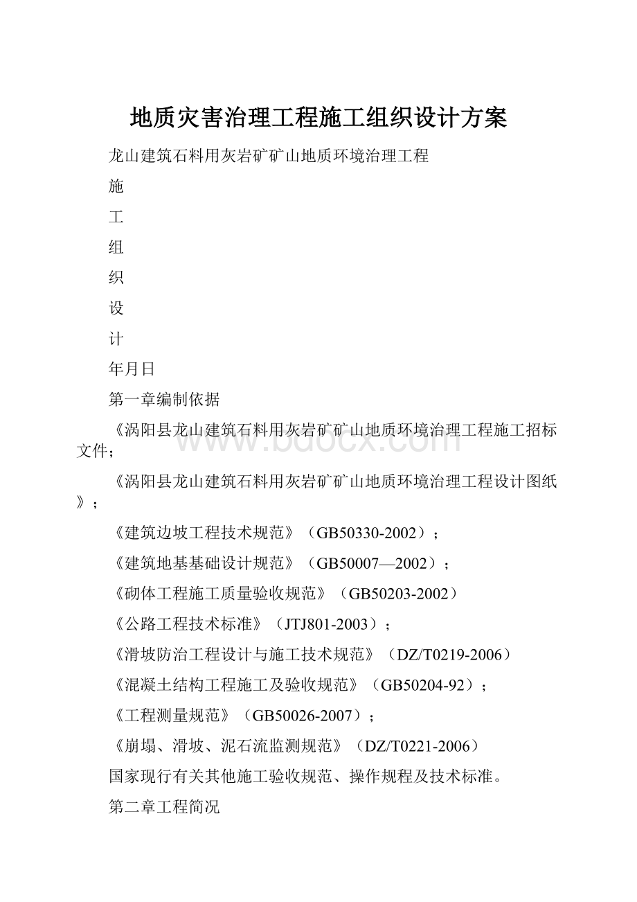 地质灾害治理工程施工组织设计方案.docx