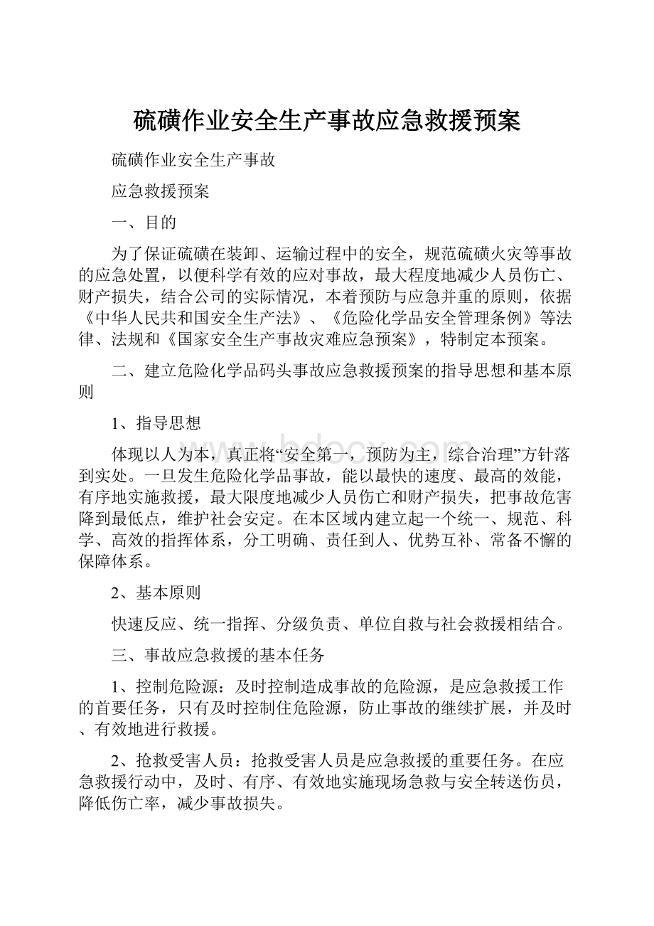 硫磺作业安全生产事故应急救援预案.docx