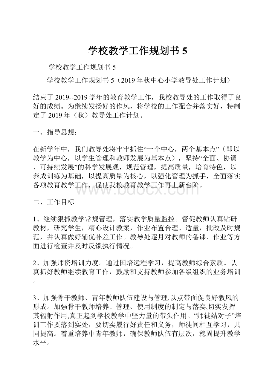 学校教学工作规划书5.docx