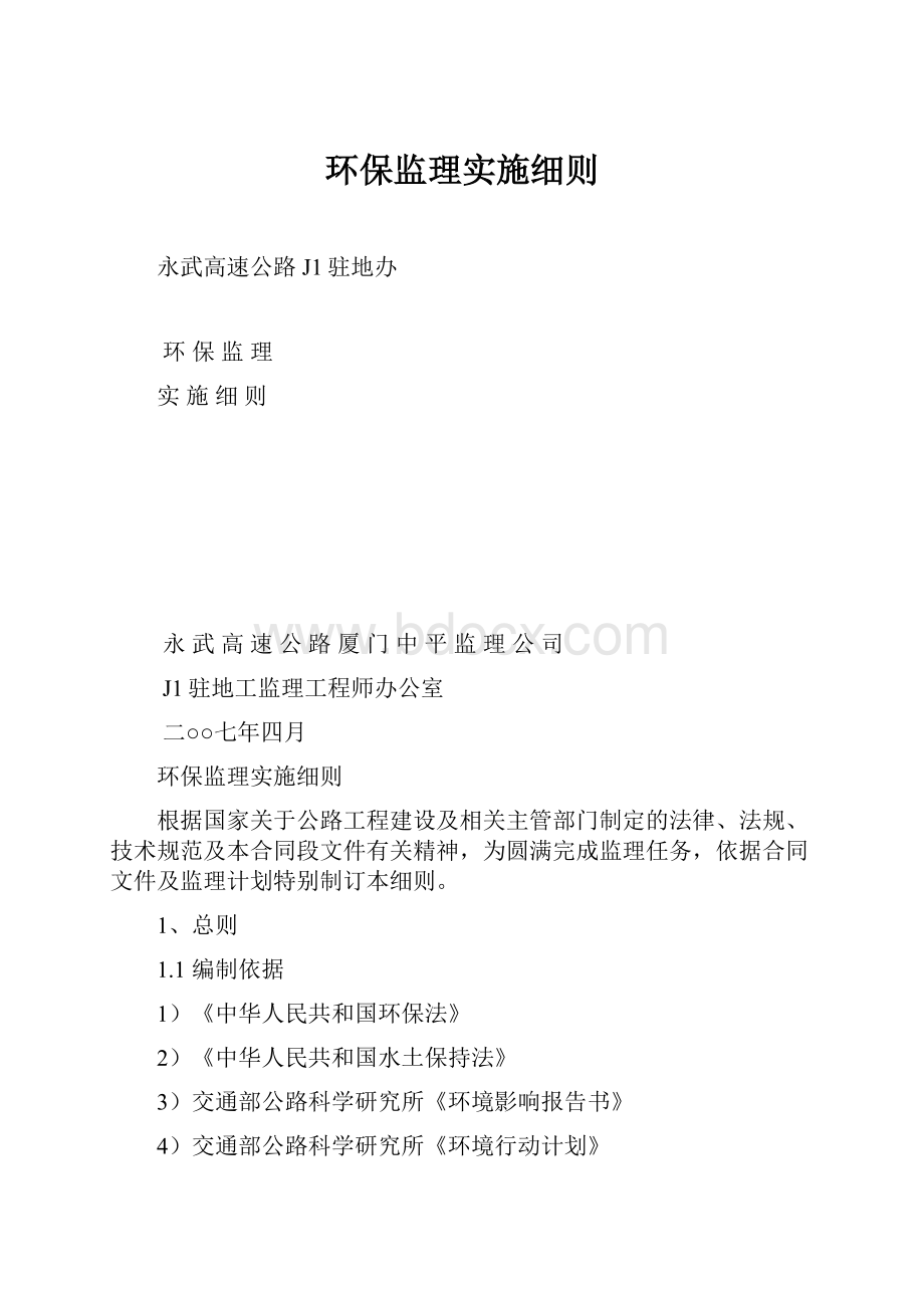 环保监理实施细则.docx_第1页