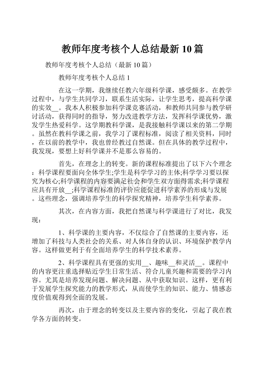 教师年度考核个人总结最新10篇.docx