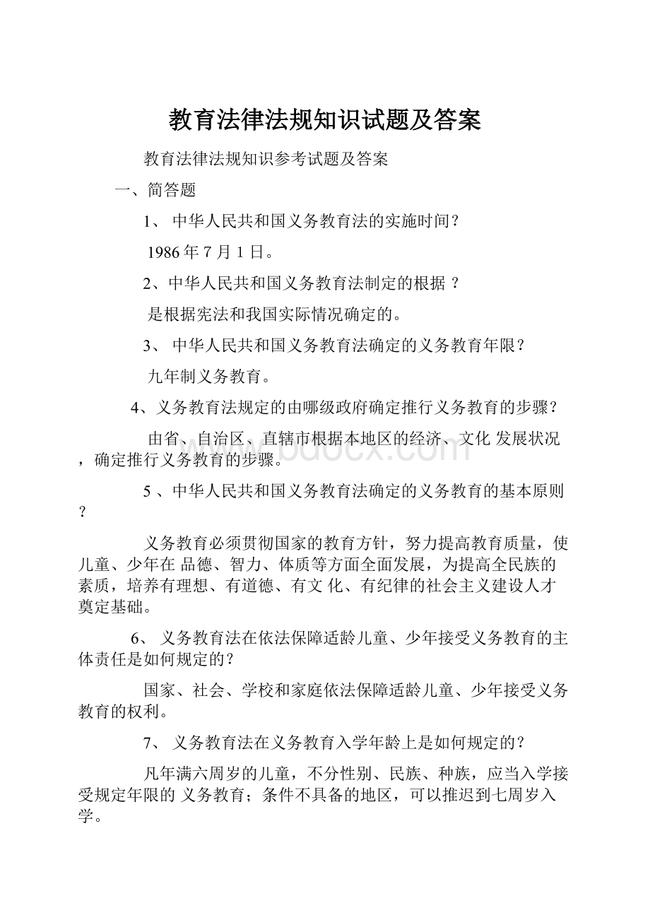 教育法律法规知识试题及答案.docx