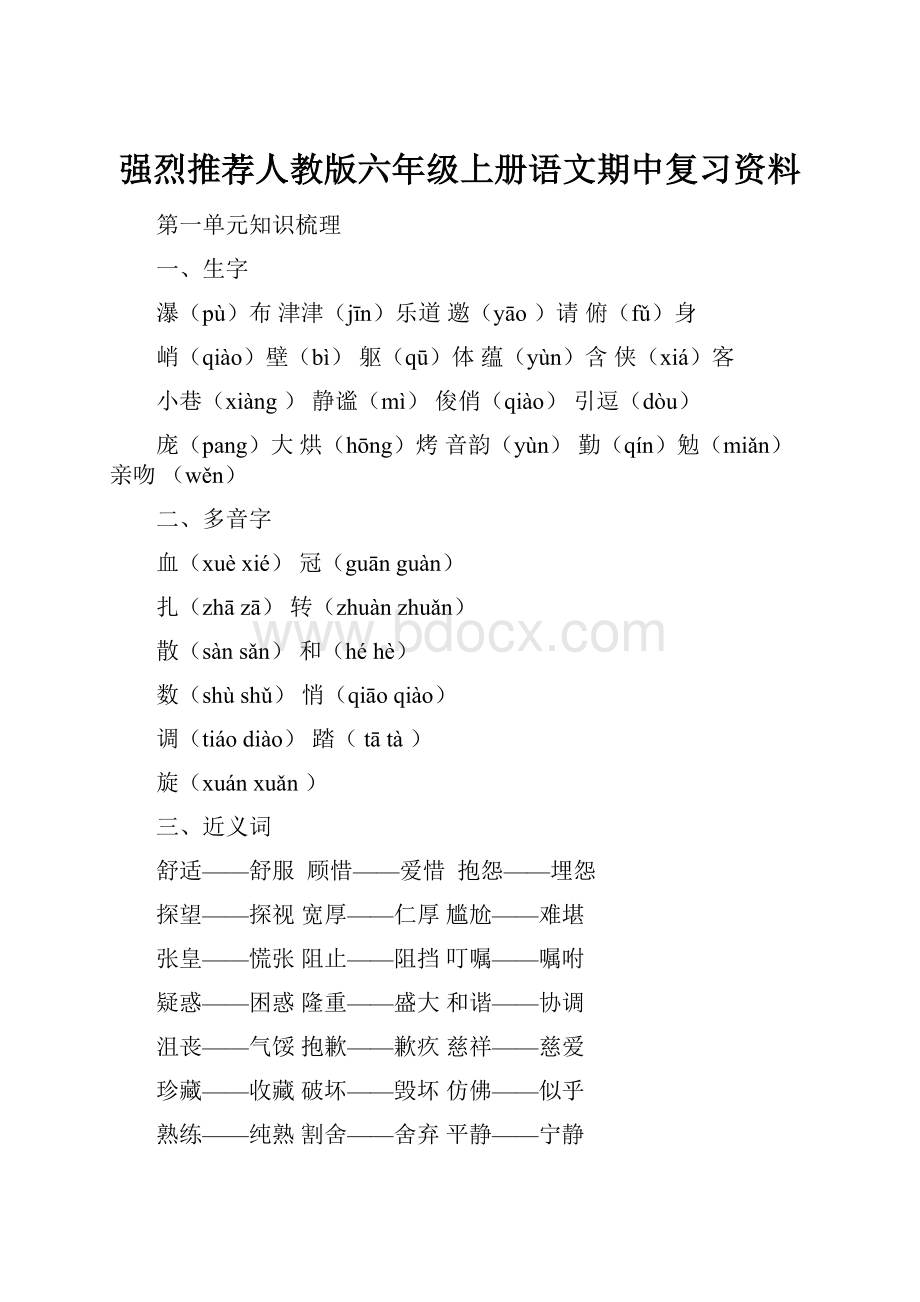 强烈推荐人教版六年级上册语文期中复习资料.docx