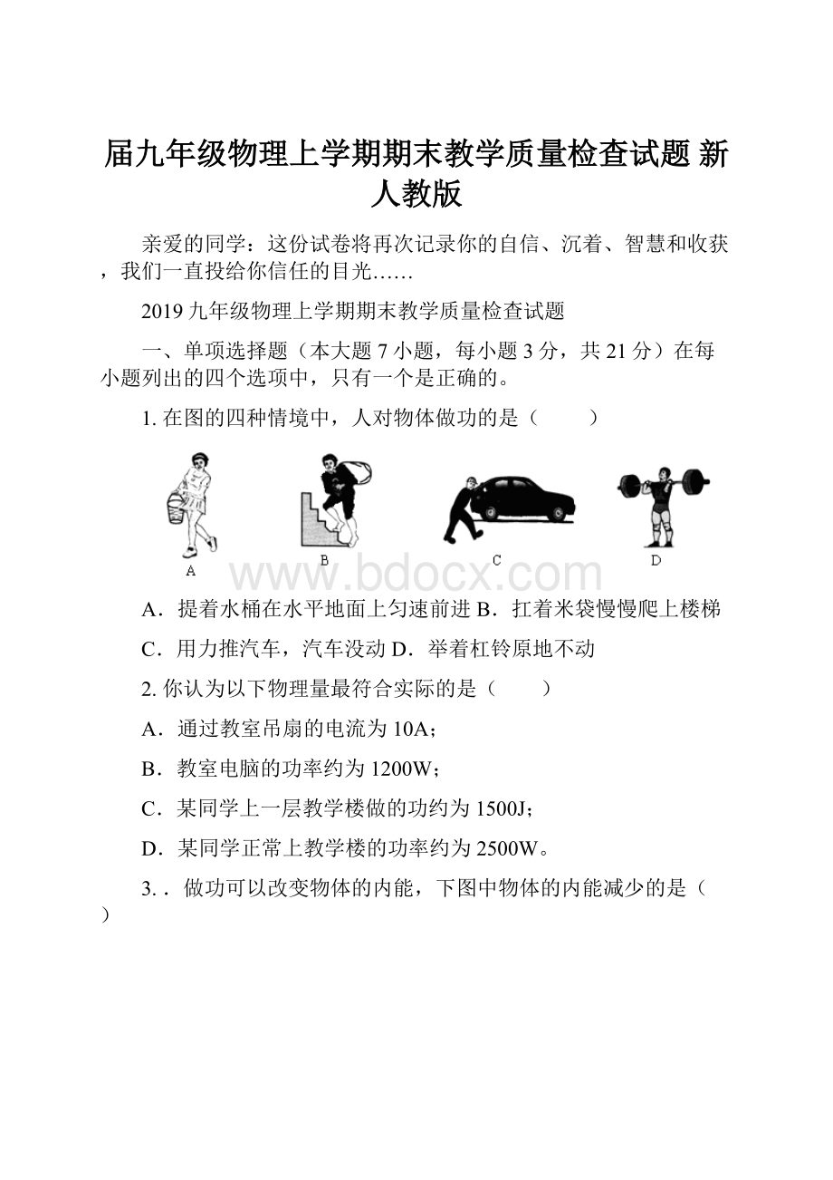 届九年级物理上学期期末教学质量检查试题 新人教版.docx