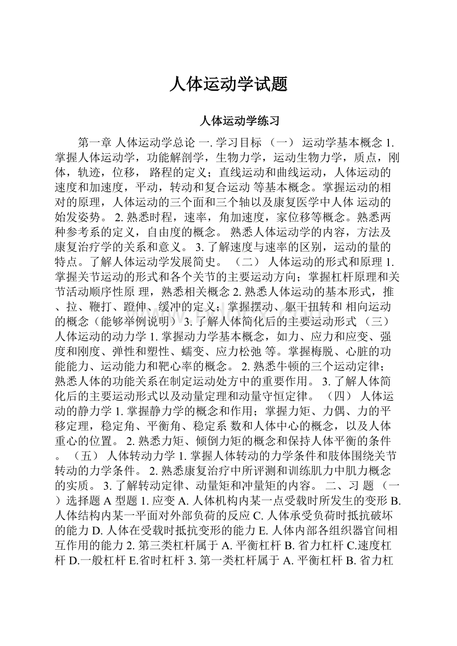 人体运动学试题.docx_第1页