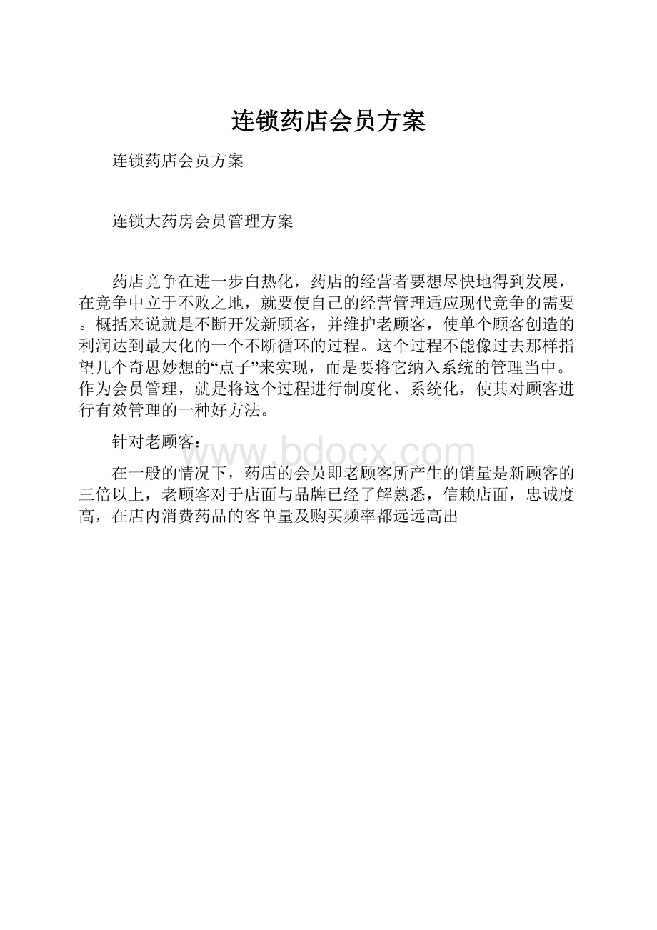 连锁药店会员方案.docx_第1页