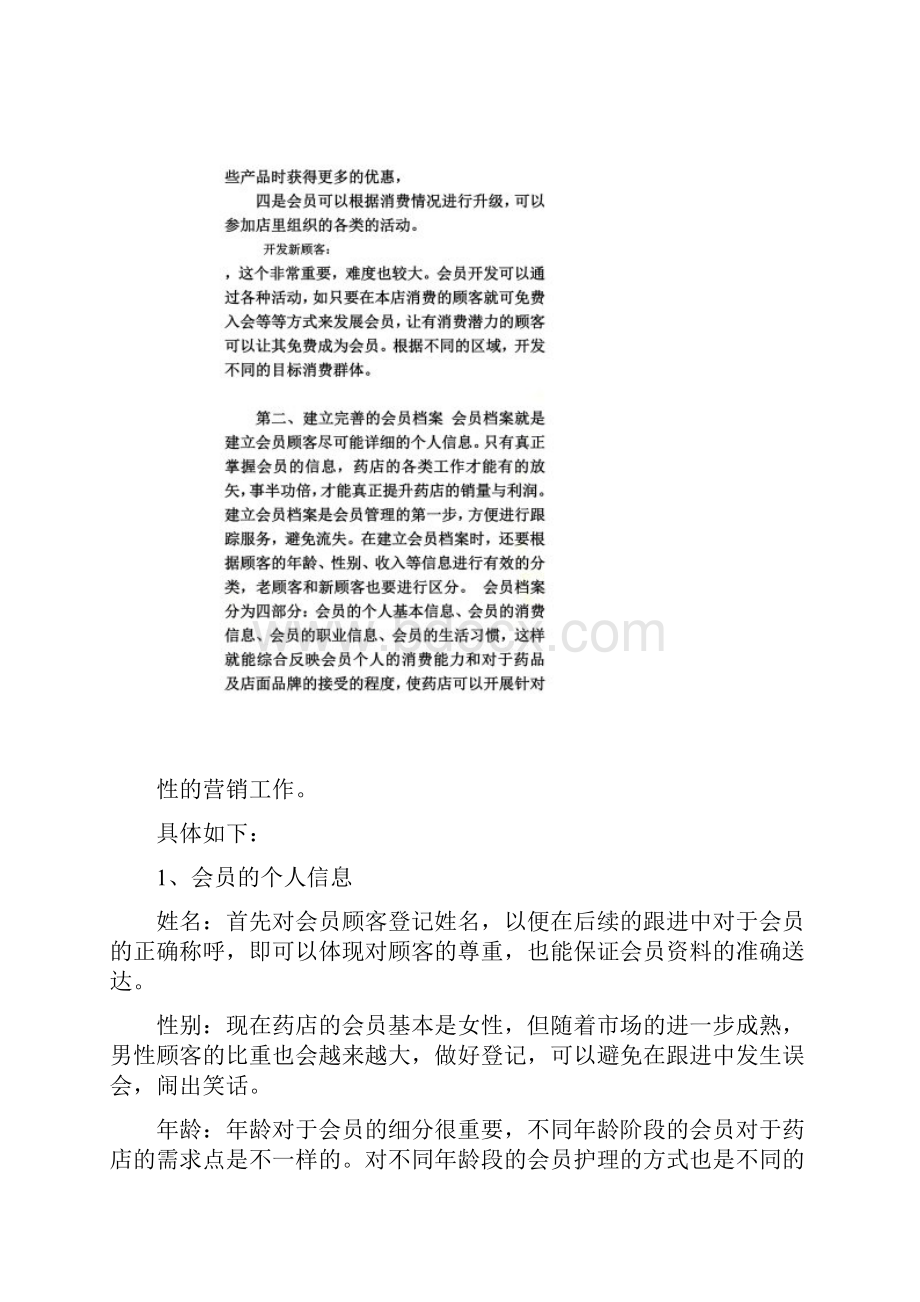 连锁药店会员方案.docx_第3页