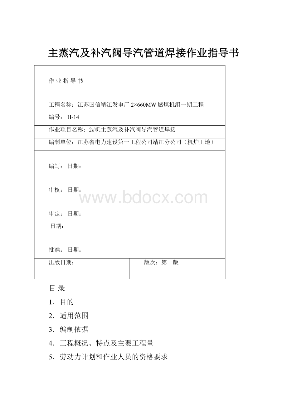 主蒸汽及补汽阀导汽管道焊接作业指导书.docx