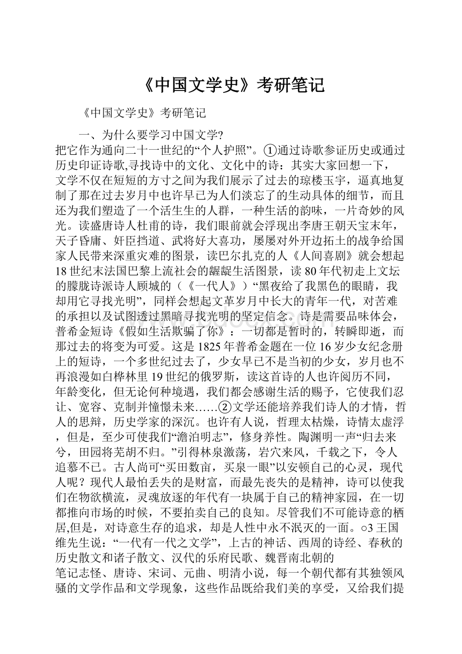 《中国文学史》考研笔记.docx