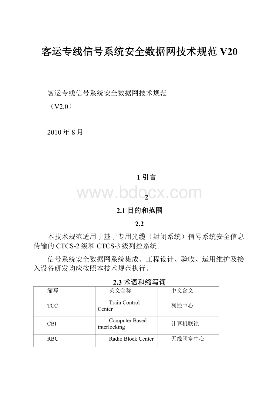 客运专线信号系统安全数据网技术规范V20.docx