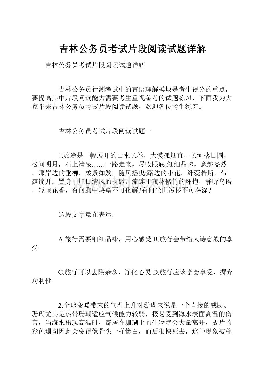 吉林公务员考试片段阅读试题详解.docx_第1页