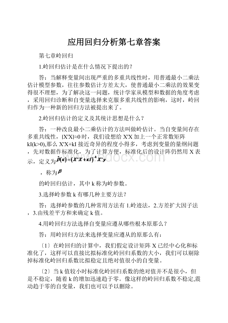 应用回归分析第七章答案.docx