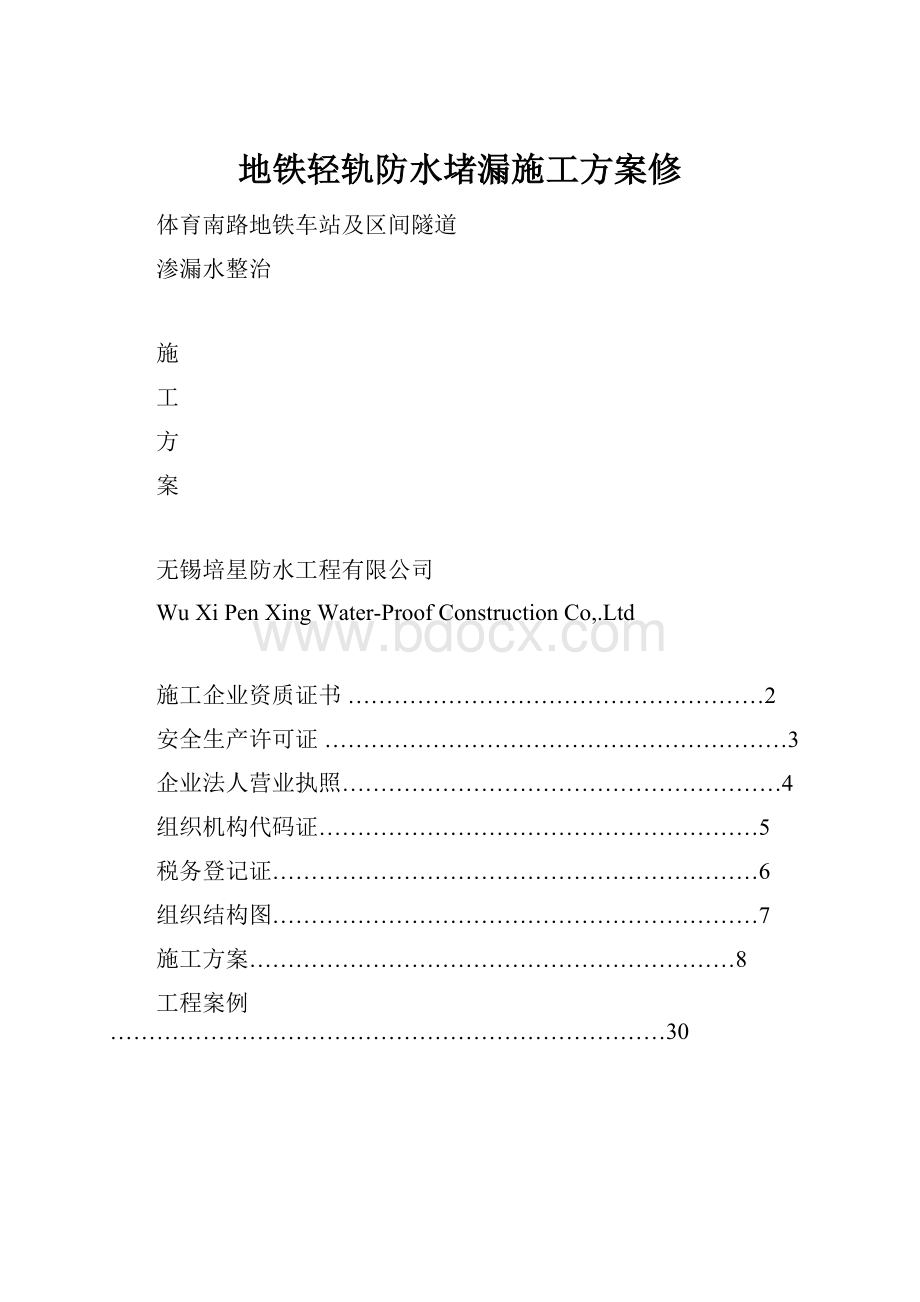 地铁轻轨防水堵漏施工方案修.docx