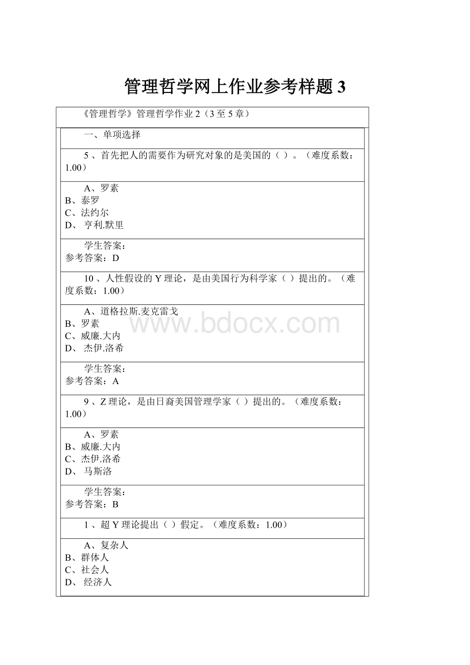 管理哲学网上作业参考样题3.docx