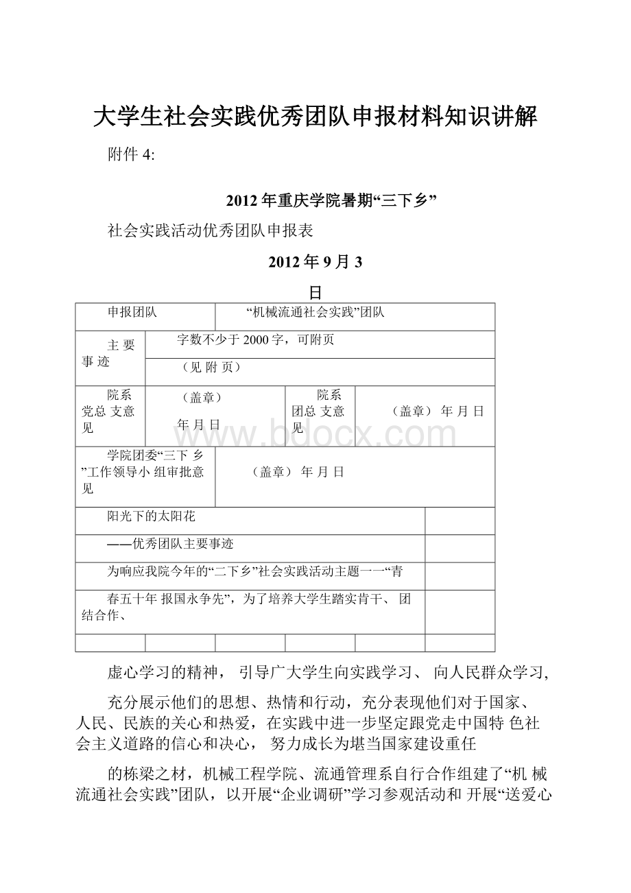 大学生社会实践优秀团队申报材料知识讲解.docx