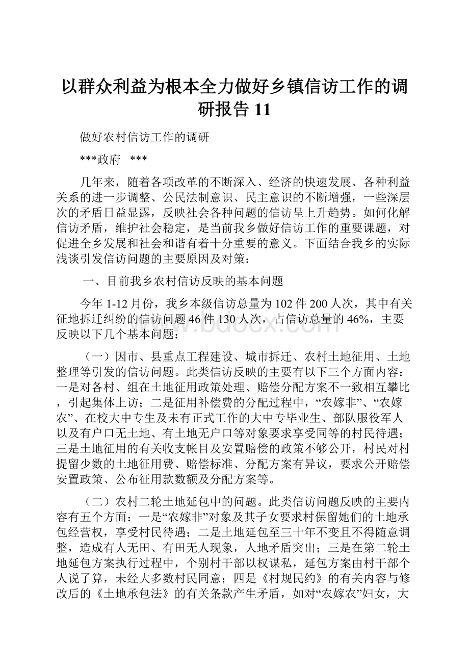 以群众利益为根本全力做好乡镇信访工作的调研报告11.docx