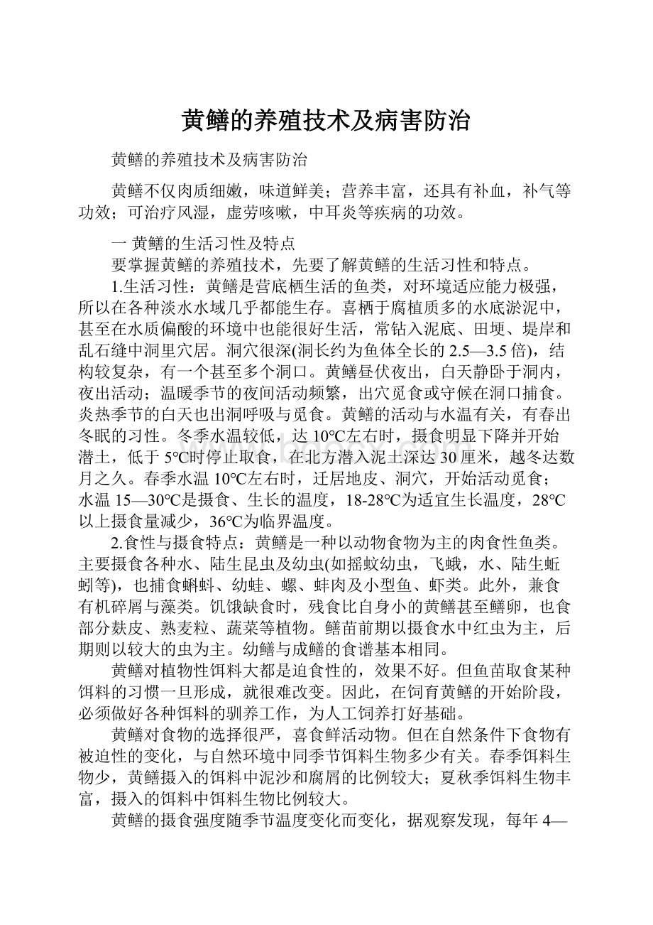 黄鳝的养殖技术及病害防治.docx