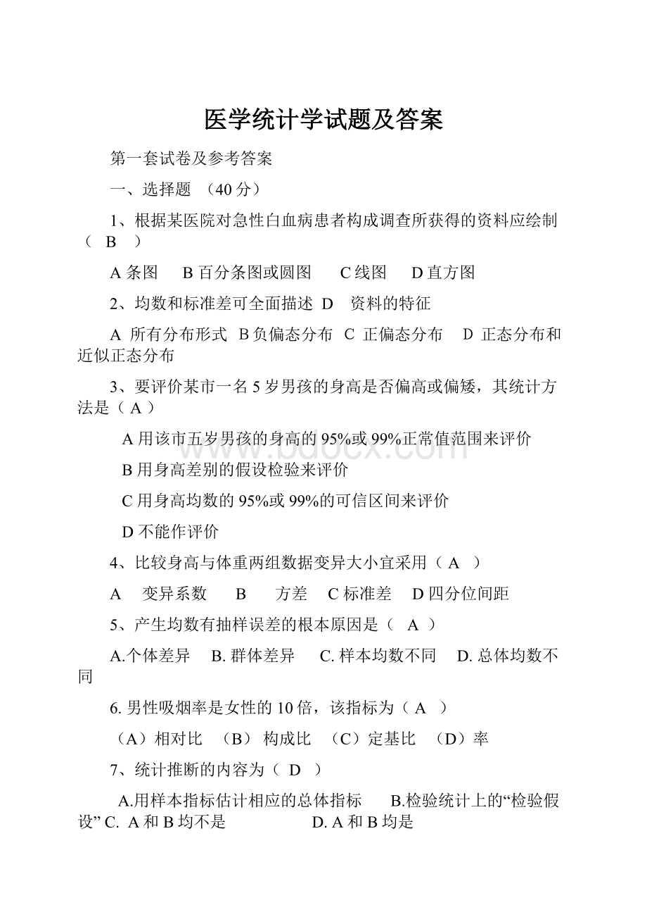 医学统计学试题及答案.docx