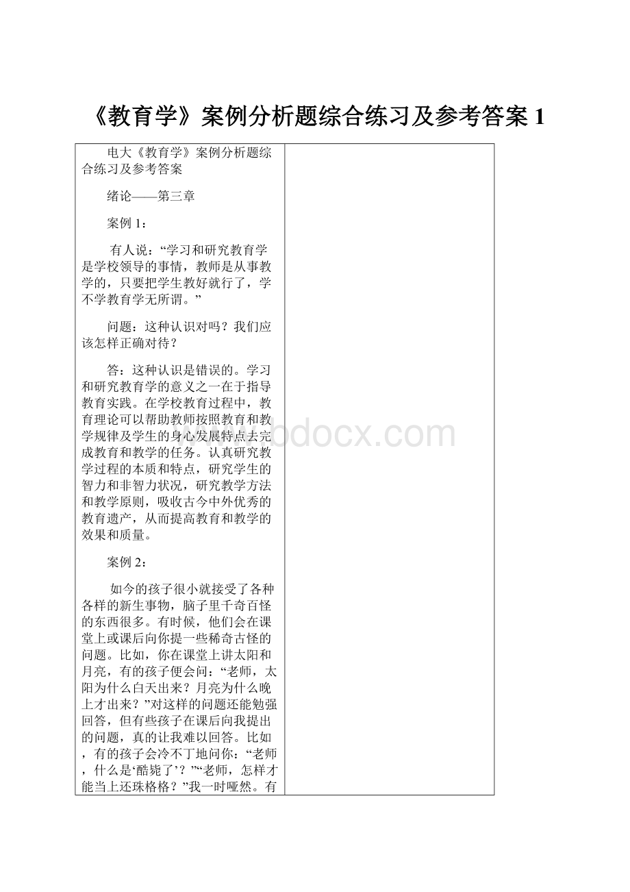 《教育学》案例分析题综合练习及参考答案1.docx