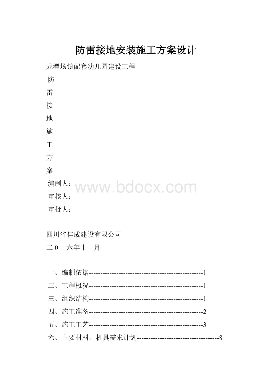 防雷接地安装施工方案设计.docx