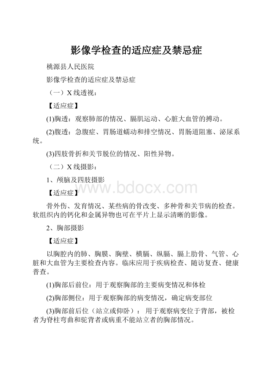 影像学检查的适应症及禁忌症.docx