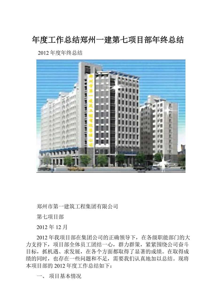 年度工作总结郑州一建第七项目部年终总结.docx