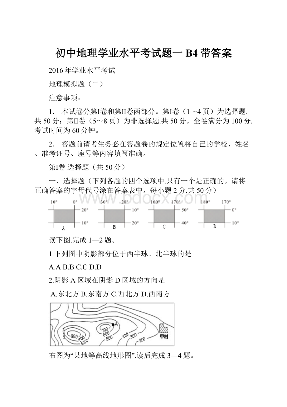 初中地理学业水平考试题一B4带答案.docx