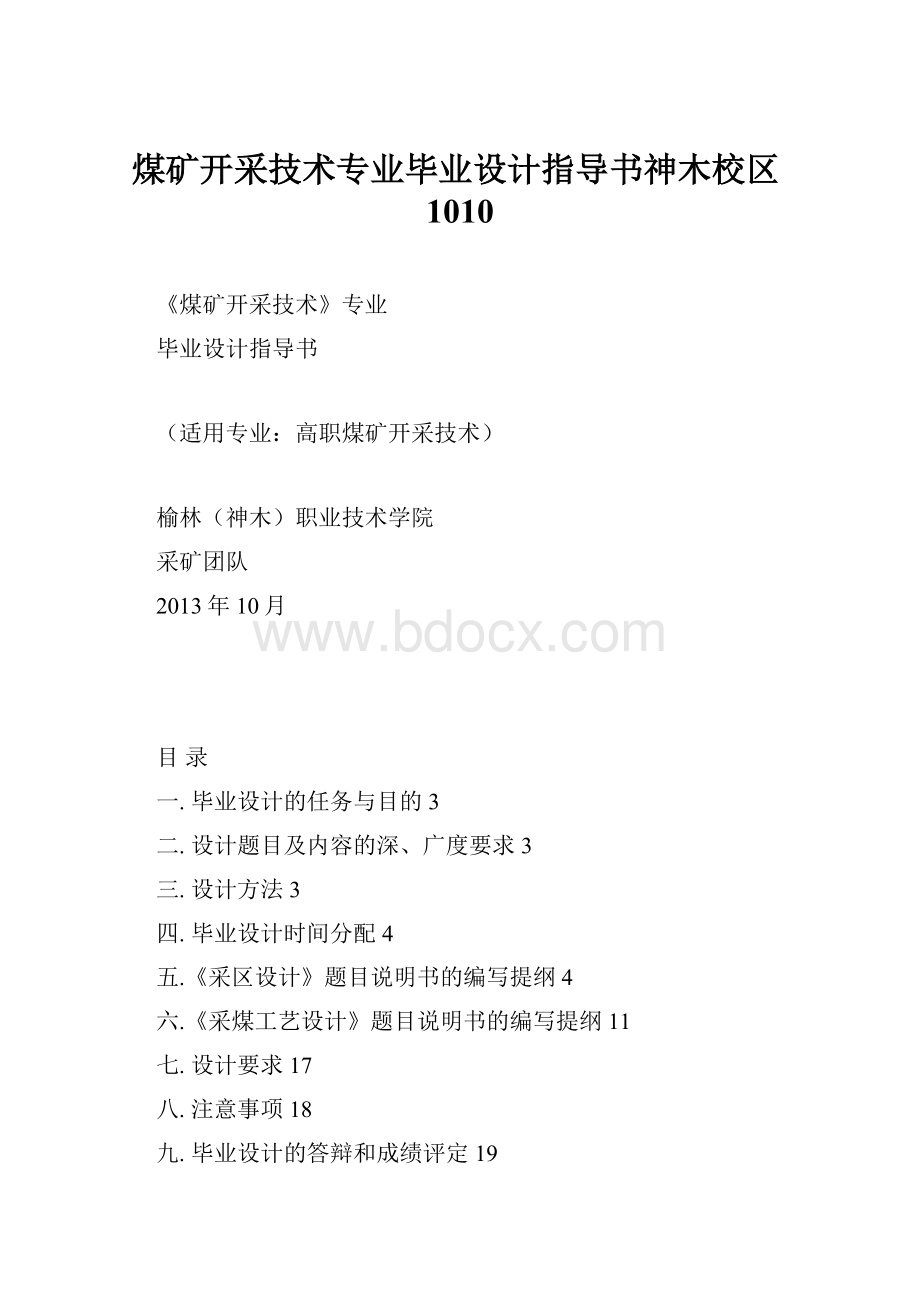 煤矿开采技术专业毕业设计指导书神木校区1010.docx