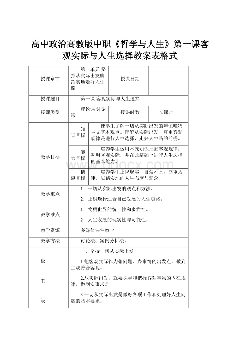 高中政治高教版中职《哲学与人生》第一课客观实际与人生选择教案表格式.docx_第1页