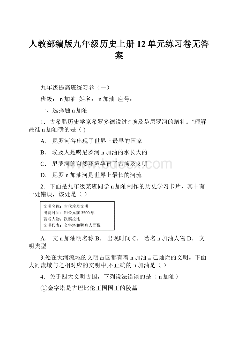 人教部编版九年级历史上册12单元练习卷无答案.docx