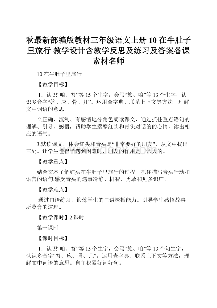 秋最新部编版教材三年级语文上册10 在牛肚子里旅行 教学设计含教学反思及练习及答案备课素材名师.docx